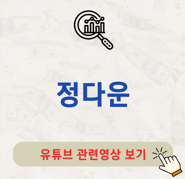 정다운 배당금 지급일 배당일