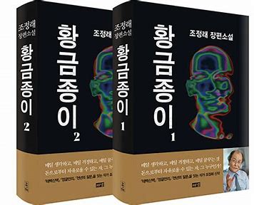 조정래 저자의 황금종이 책