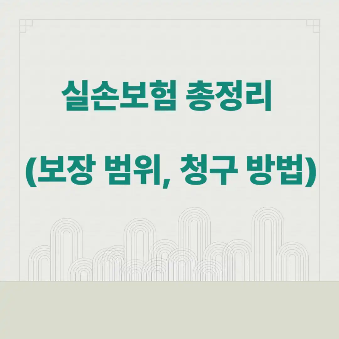 실손 보험 총정리