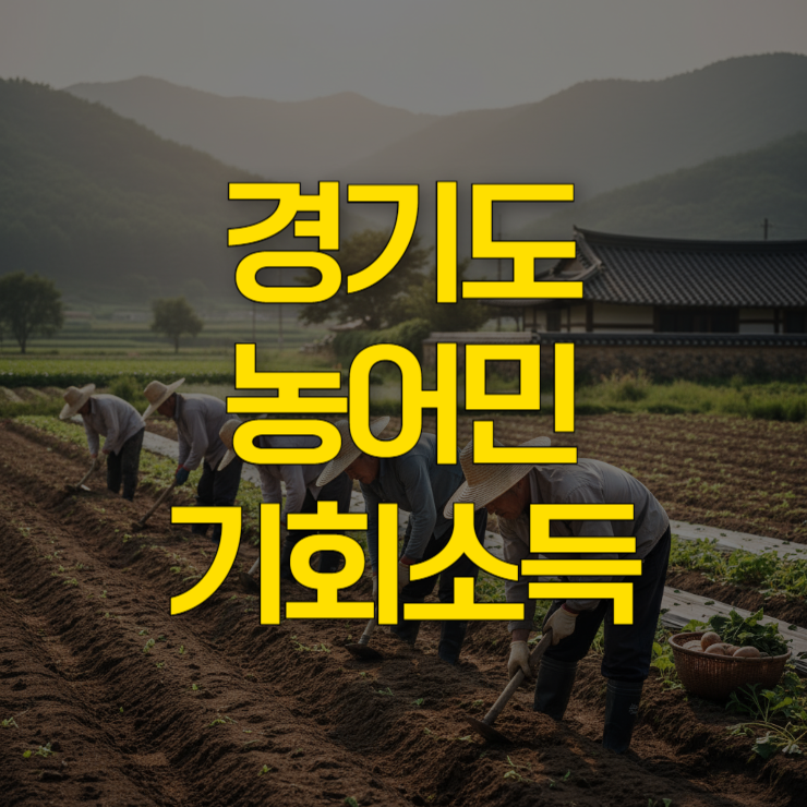 경기도-농어민-기회소득-신청-썸네일