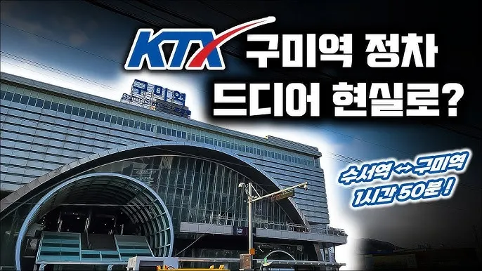 구미역 ktx 기차시간표 요금표 예매_3