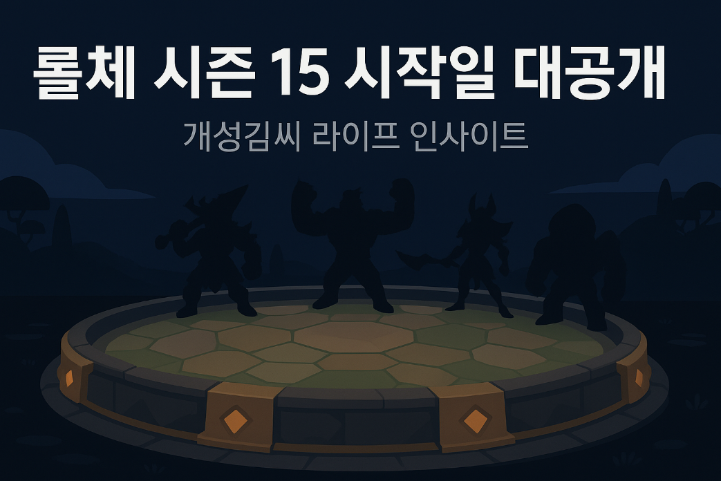 롤체 시즌15 시작일,TFT 시즌15 덱 추천,롤체PBE,TFT KO 콜로세움,롤토체스 꿀조합