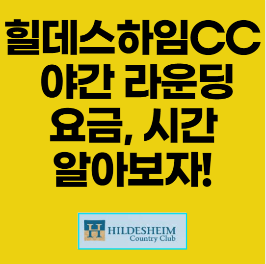 힐데스하임CC 야간라운딩 요금 시간 알아보자 썸네일 이미지