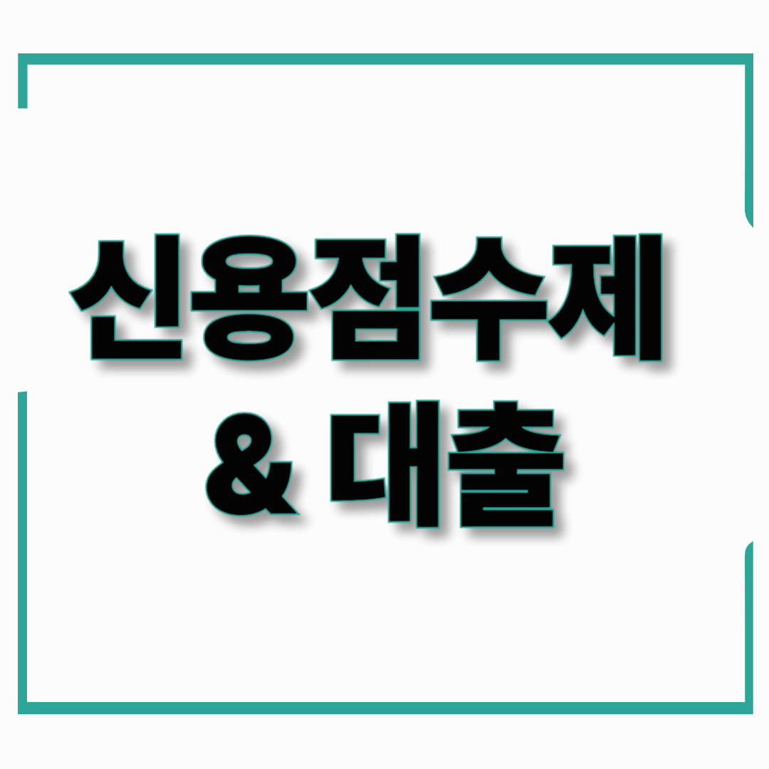 2025년 신용점수제와 대출 영향 – 등급제 폐지 이후 꼭 알아야 할 변화