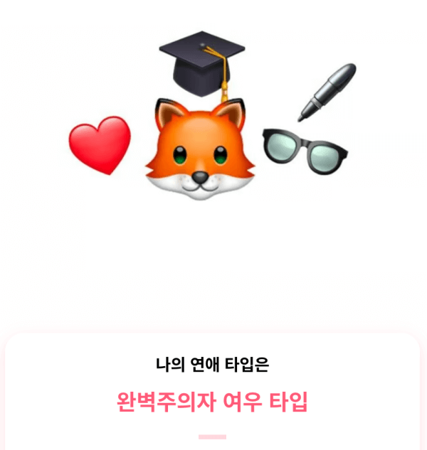 완벽주의자-여우-결과