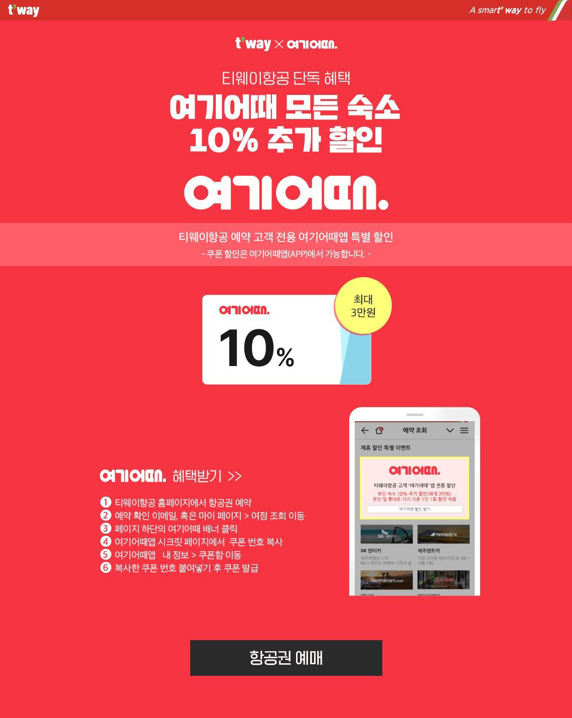 여기어때 서비스 할인 종류 알아보기