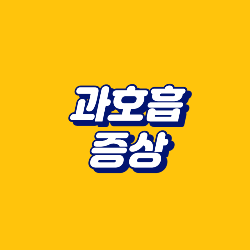 과호흡 증상