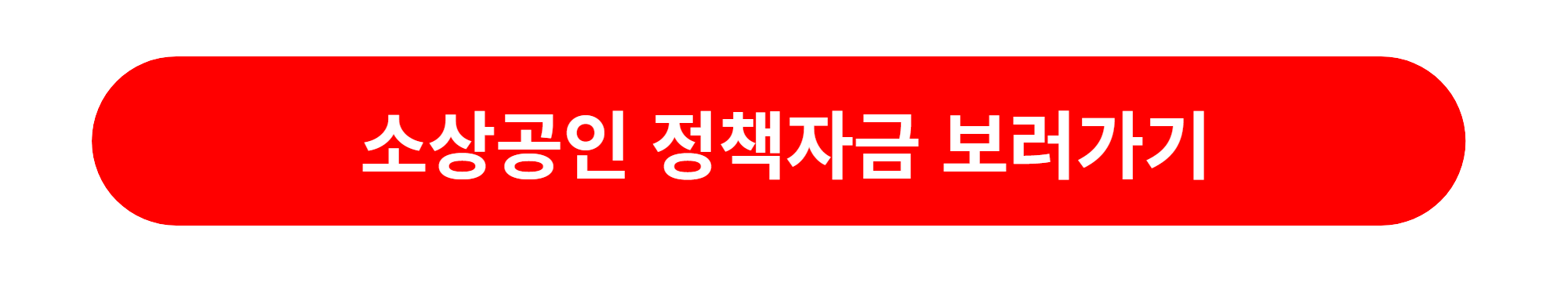 소상공인정책자금 종류