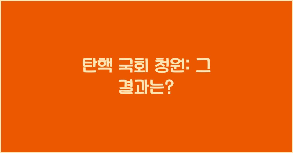 탄핵 국회 청원