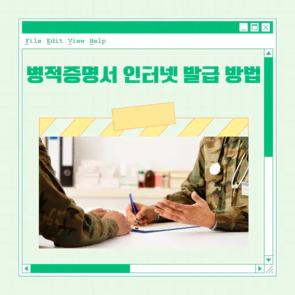 병적증명서 인터넷 발급 방법