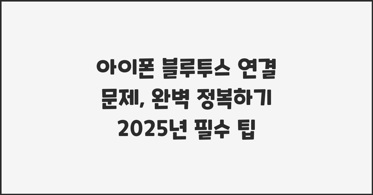 아이폰 블루투스 연결 문제, 완벽 정복하기