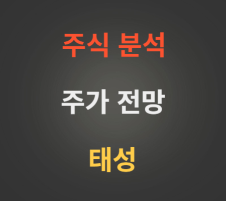 태성 주가 전망 분석 (10월3주)