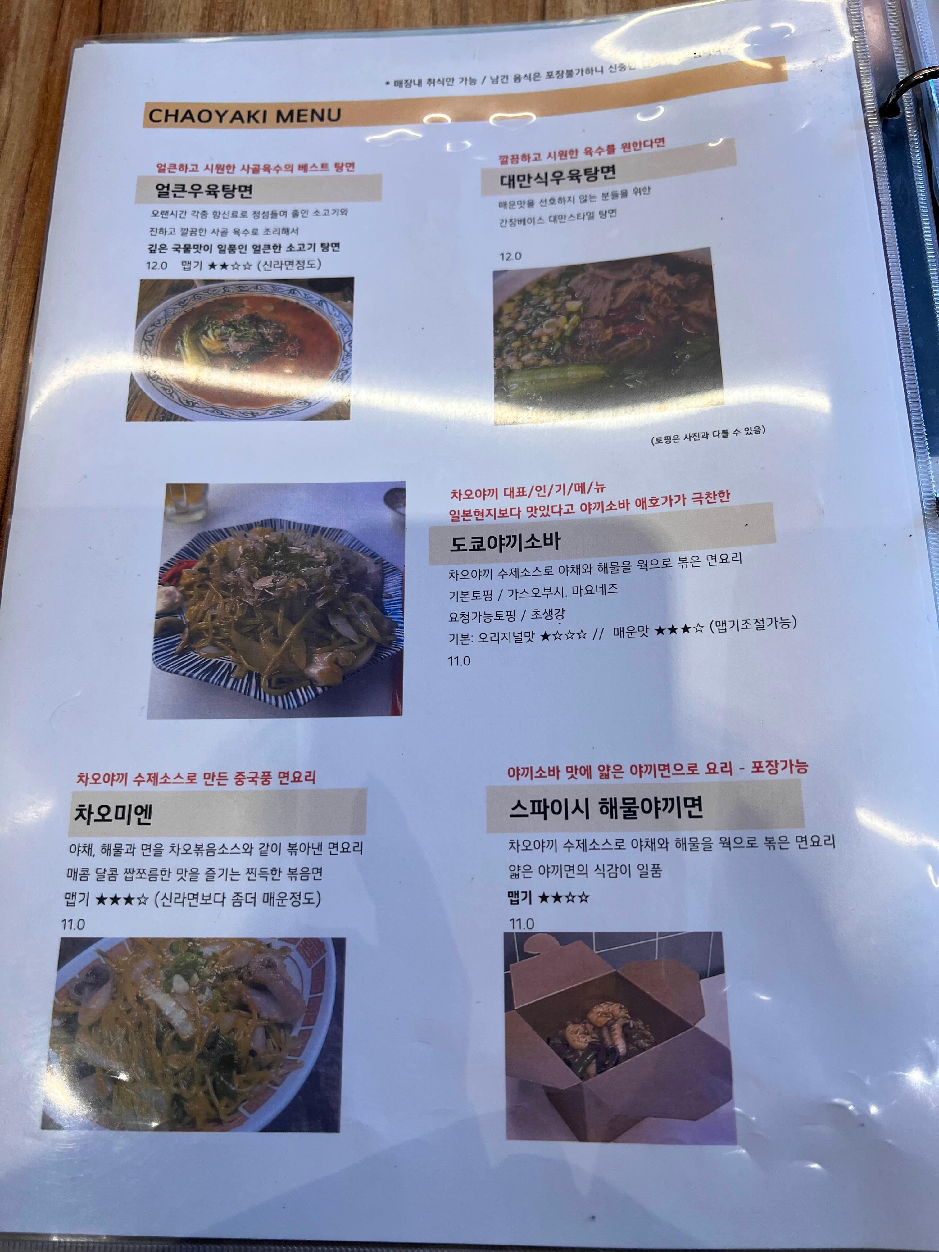 차오야끼 메뉴판