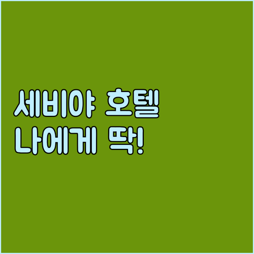 세비야 인기 호텔 추천, 나에게 맞는..