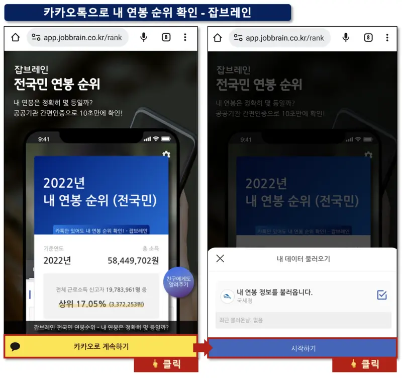 카카오톡으로 내 연봉 순위 확인 카카오로 계속하기 버튼 클릭하는 사진