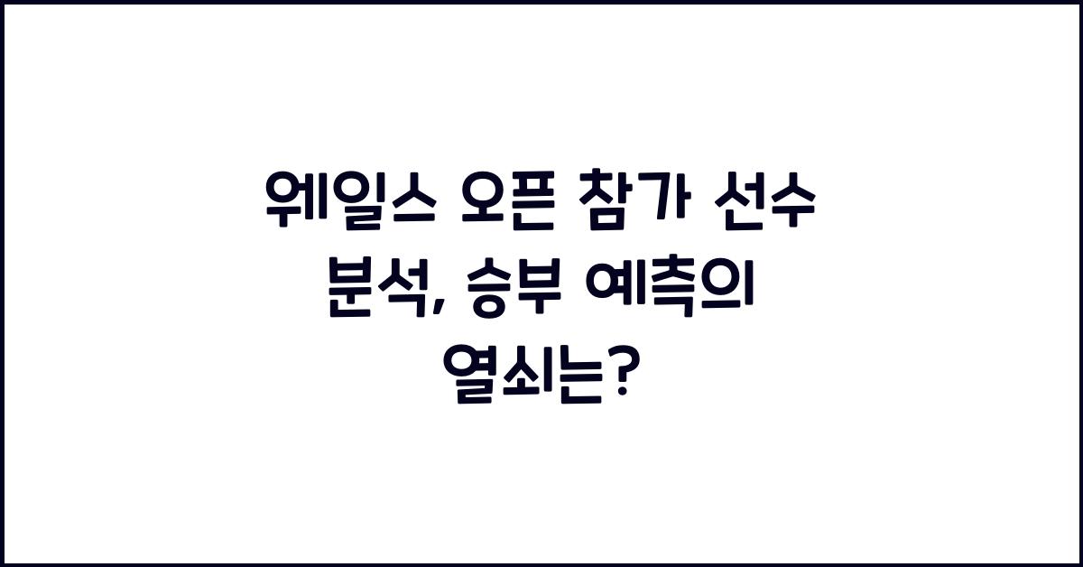 웨일스 오픈 참가 선수 분석