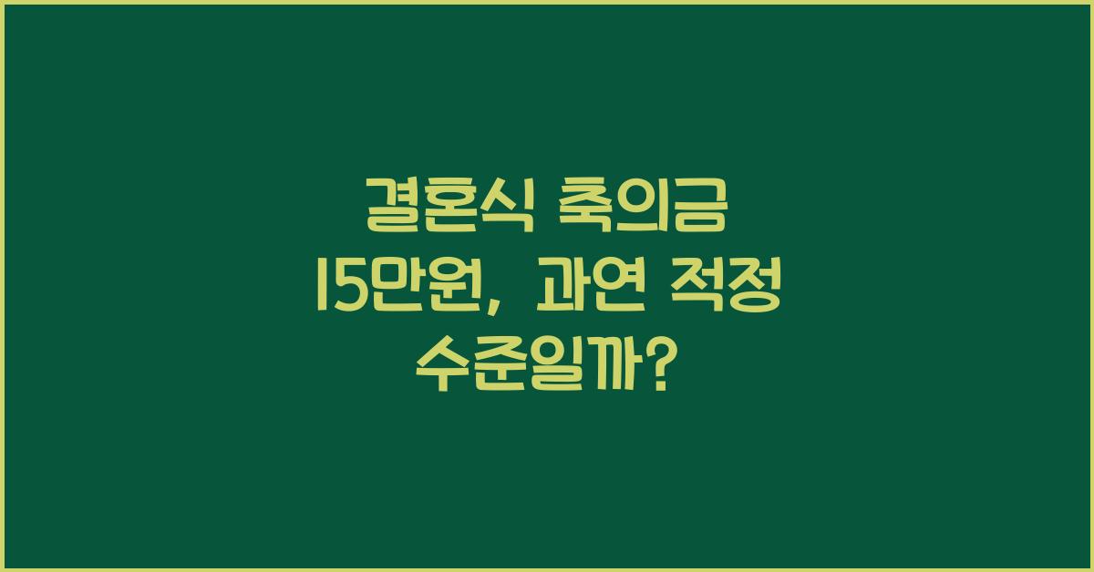 결혼식 축의금 15만원
