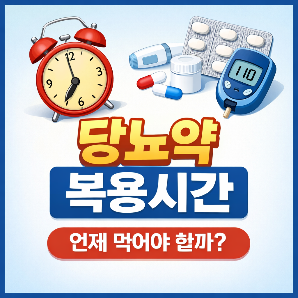 당뇨약 복용시간