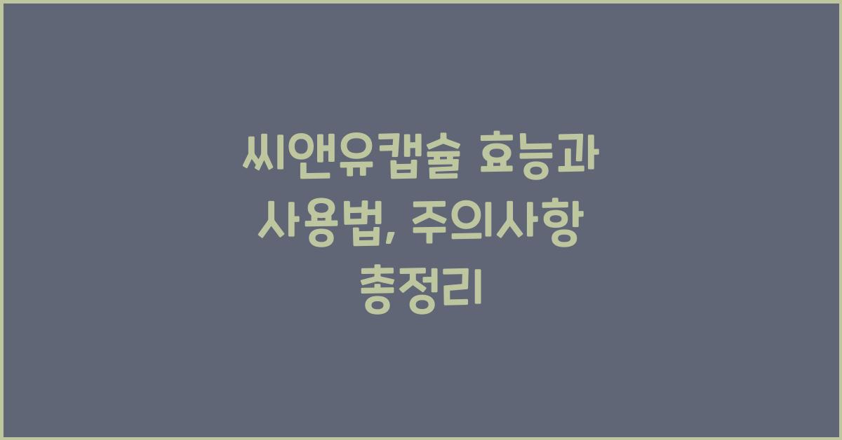 씨앤유캡슐