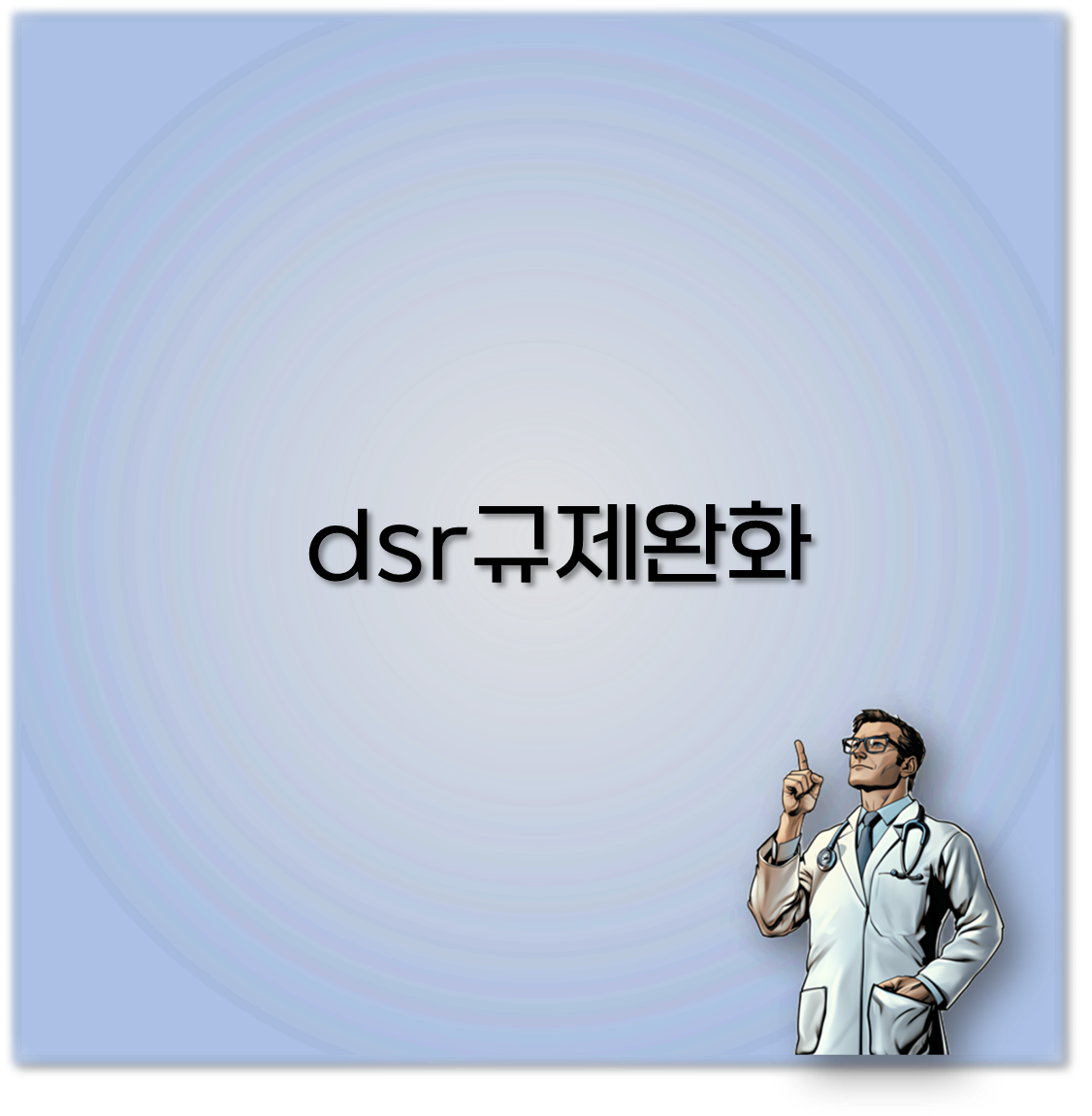 dsr규제완화