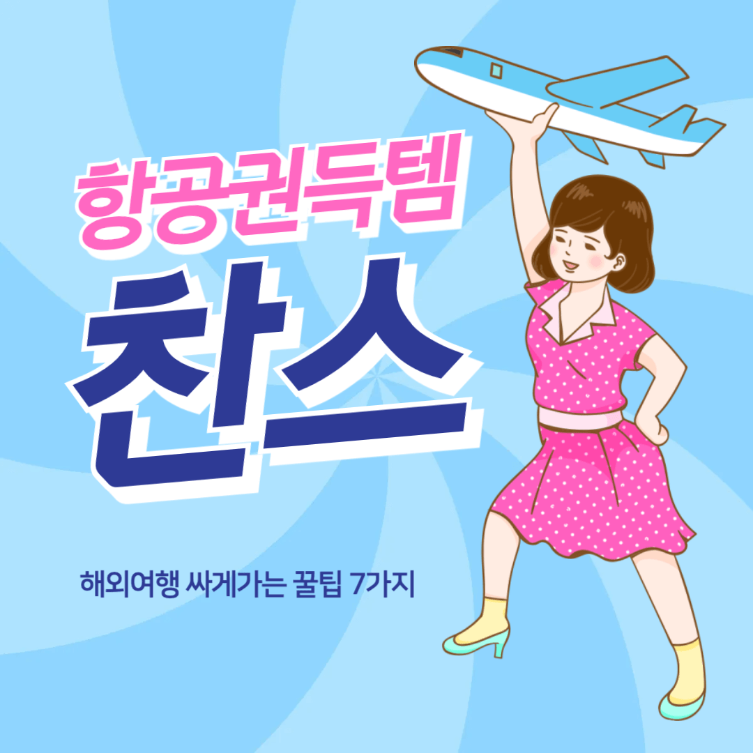 항공권 싸게 구매하기