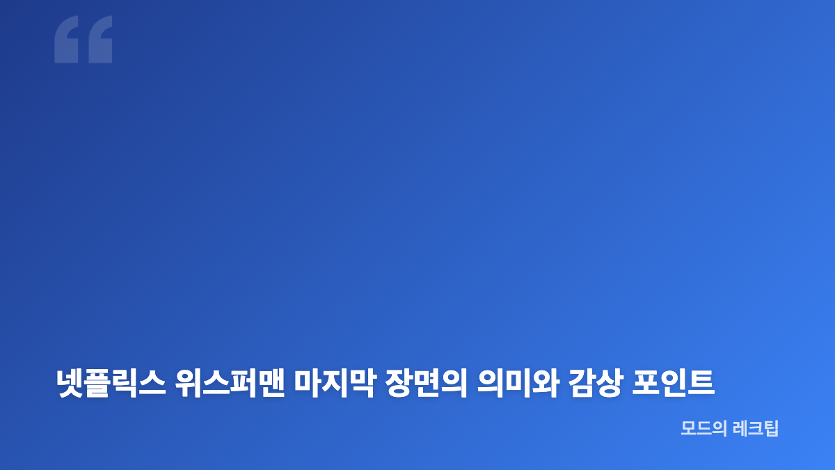 넷플릭스 위스퍼맨 줄거리, 제이크 실종이 시작한 추적