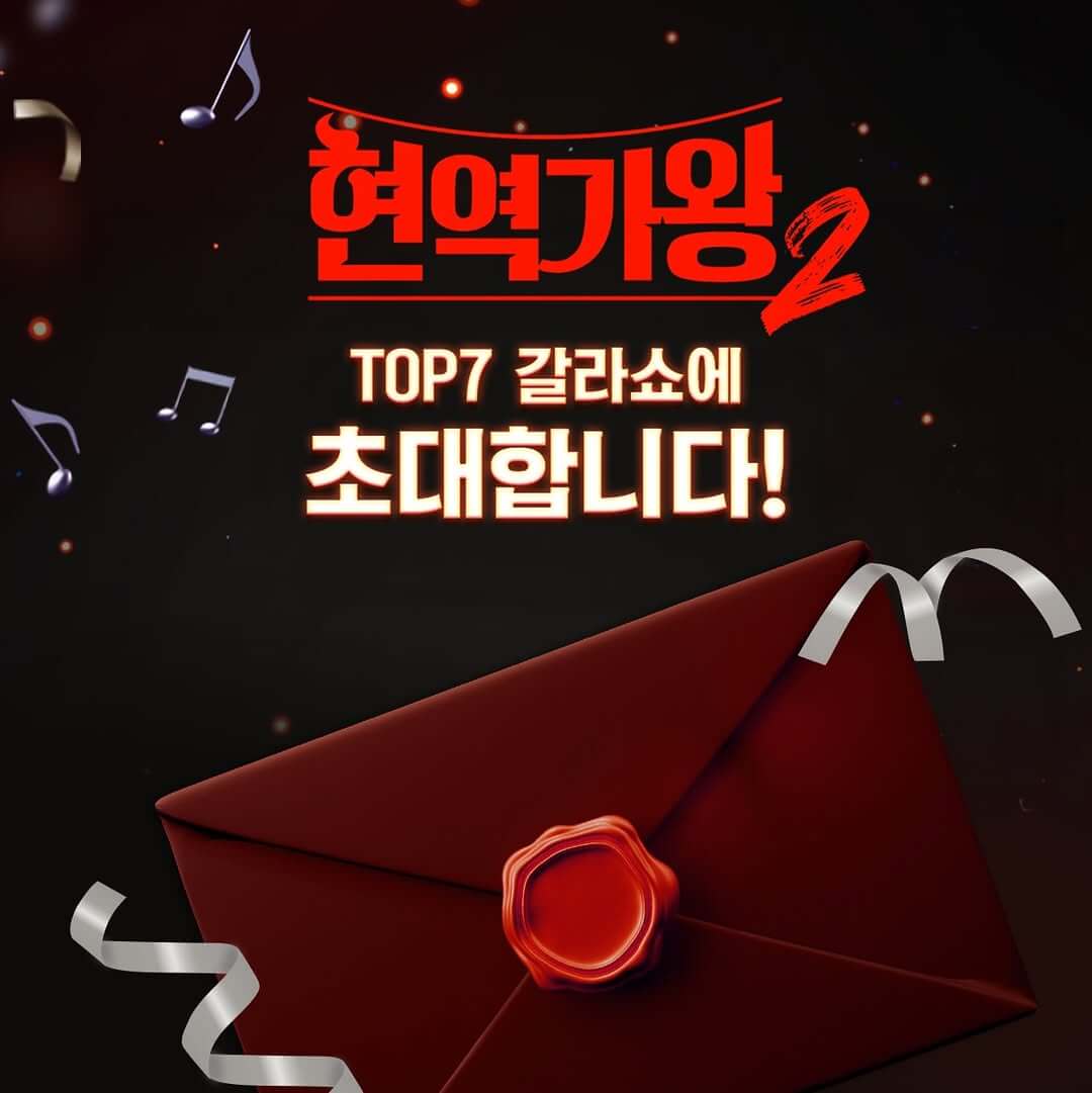 현역가왕2 갈라쇼