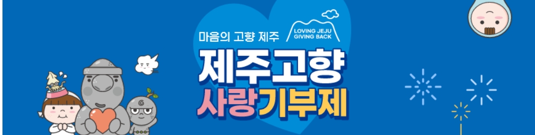 제주 고향사랑기부제 완벽 정리｜기부방법·혜택·답례품·탐나는 제주패스 안내 (2025 최신)