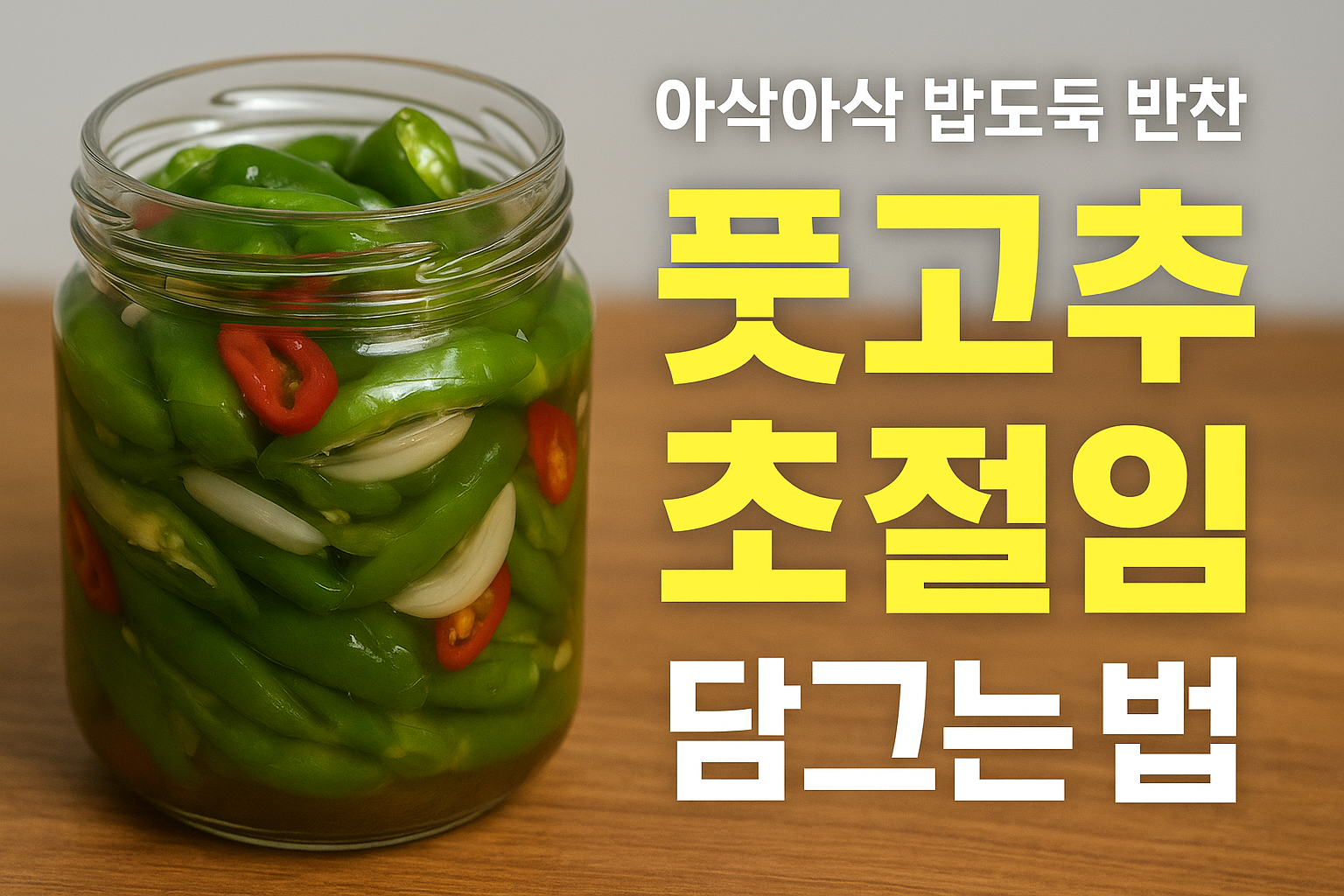 풋고추 초절임 담그는 법