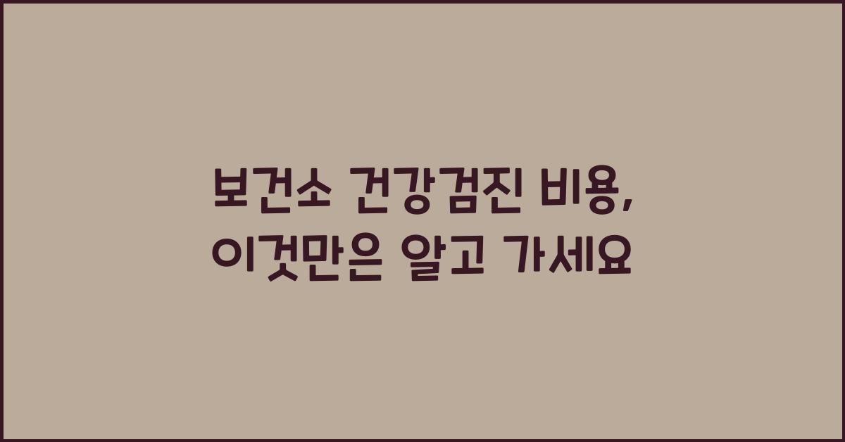 보건소 건강검진 비용