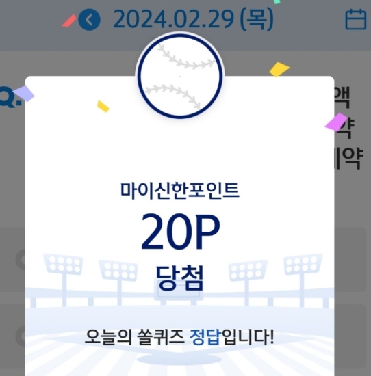 쏠퀴즈(쏠야구) 신한플러스 2월 29일 정답