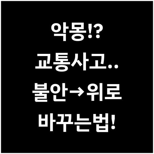 악몽 교통사고 꿈 불안을 위로로 바꾸..