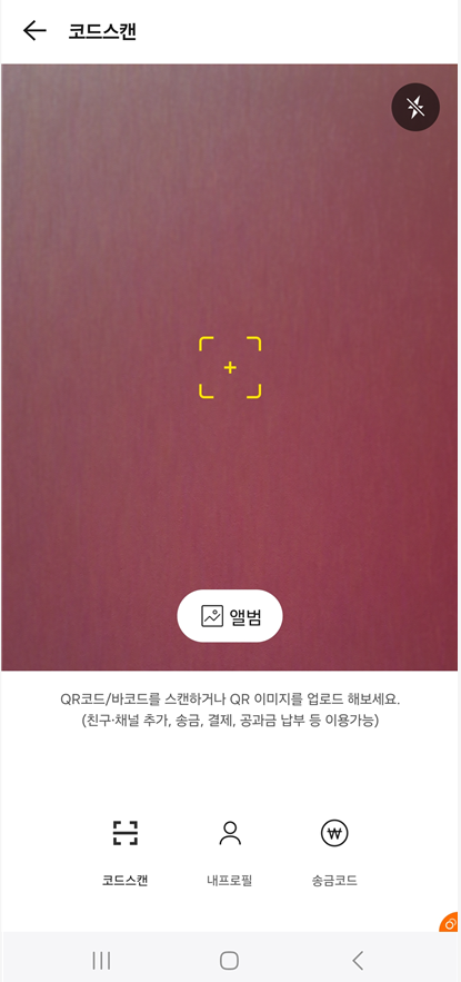 방법 5: QR코드 스캔 화면에서 상대방 코드 찍기