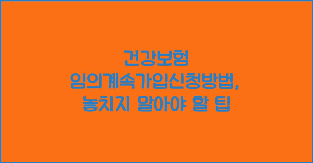 건강보험 임의계속가입신청방법