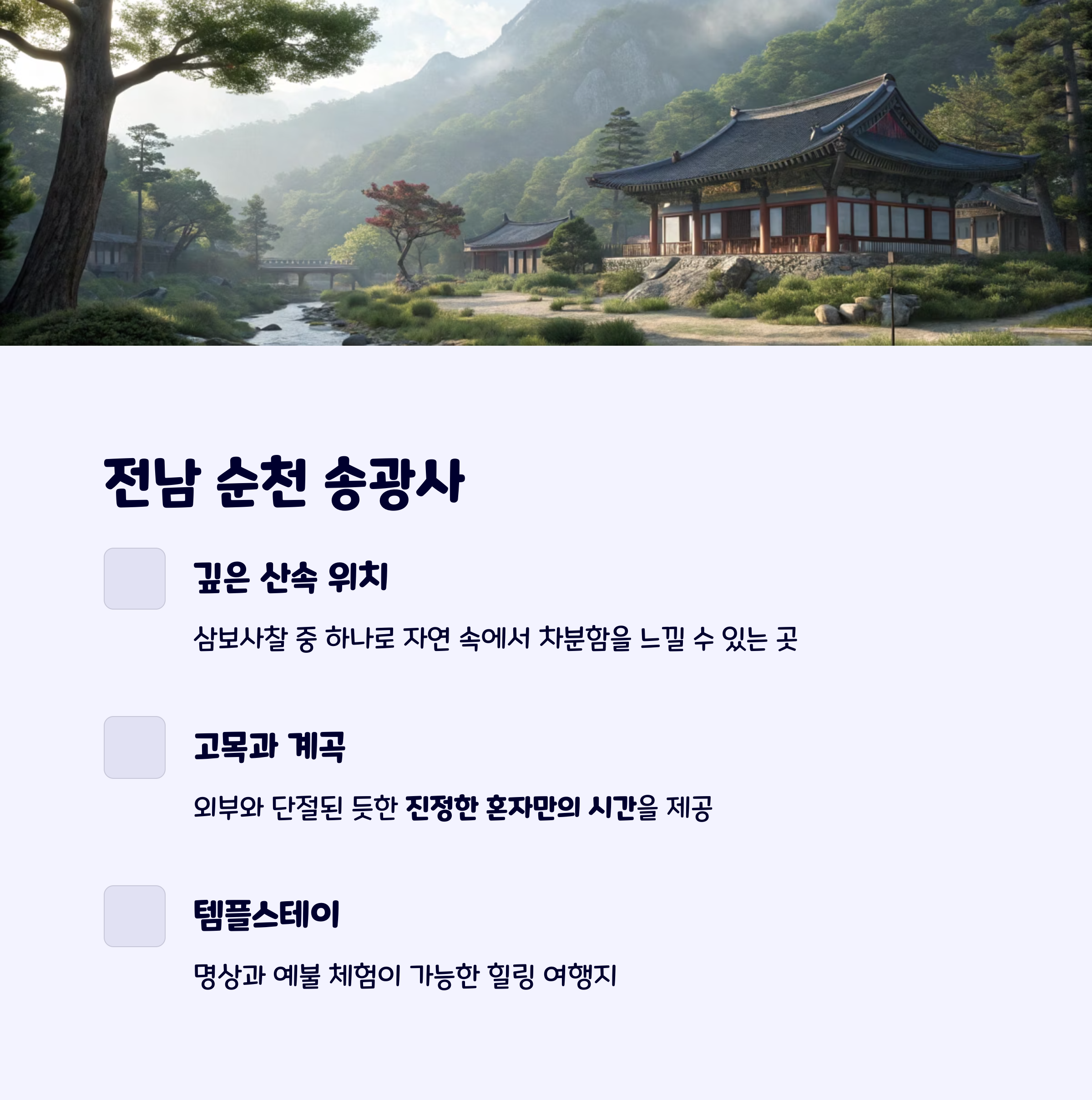 순천송광사