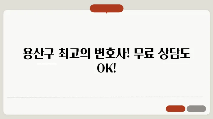 서울 용산구변호사 추천 BEST5 무료법률상담