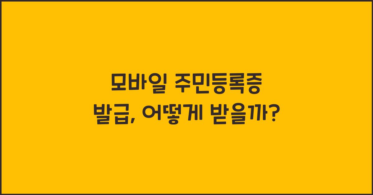 모바일 주민등록증 발급
