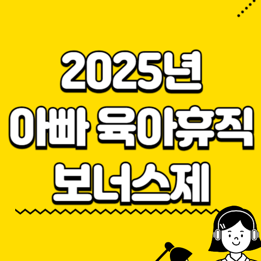 아빠 육아휴직 보너스제