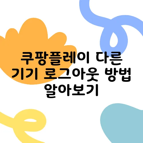 쿠팡플레이 다른 기기 로그아웃 방법 알아보기