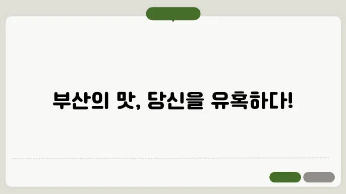 부산의 훌륭한 음식