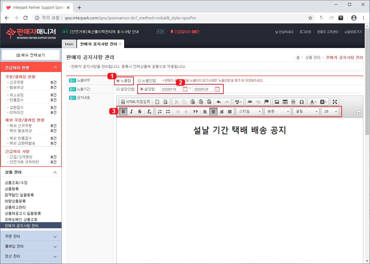 인터파크 판매자 공지사항 관리