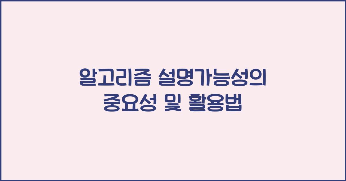알고리즘 설명가능성