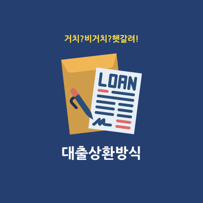 거치식 비거치식 상환방식 차이점 썸네일