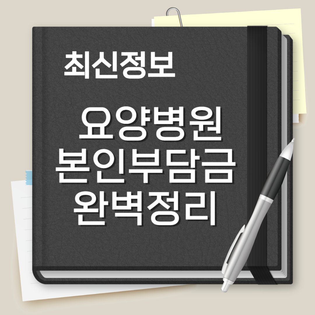 요양병원 본인부담금