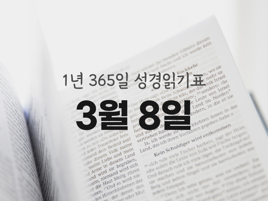 1년 365일 성경읽기표 3월 8일 성경읽기
