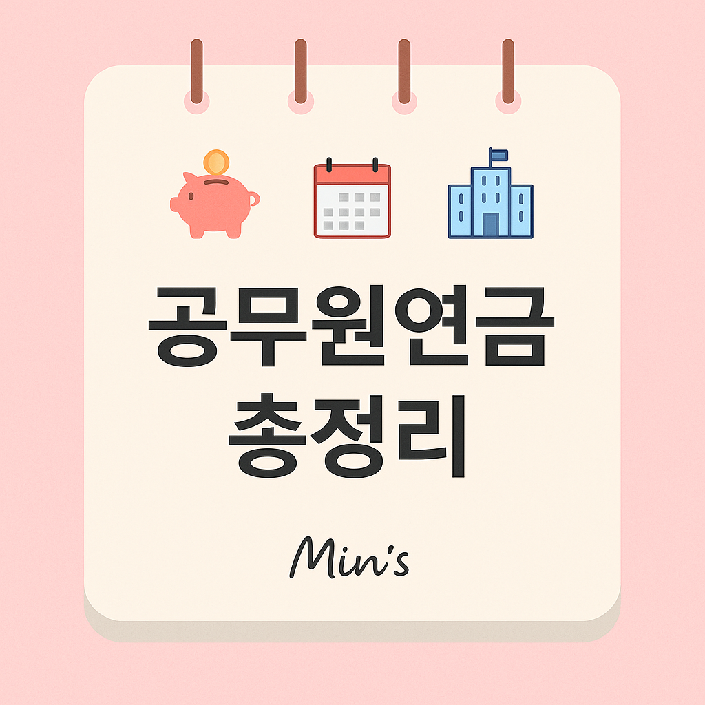 2025년 공무원 연금 - 수령 나이, 금액, 조건 총정리