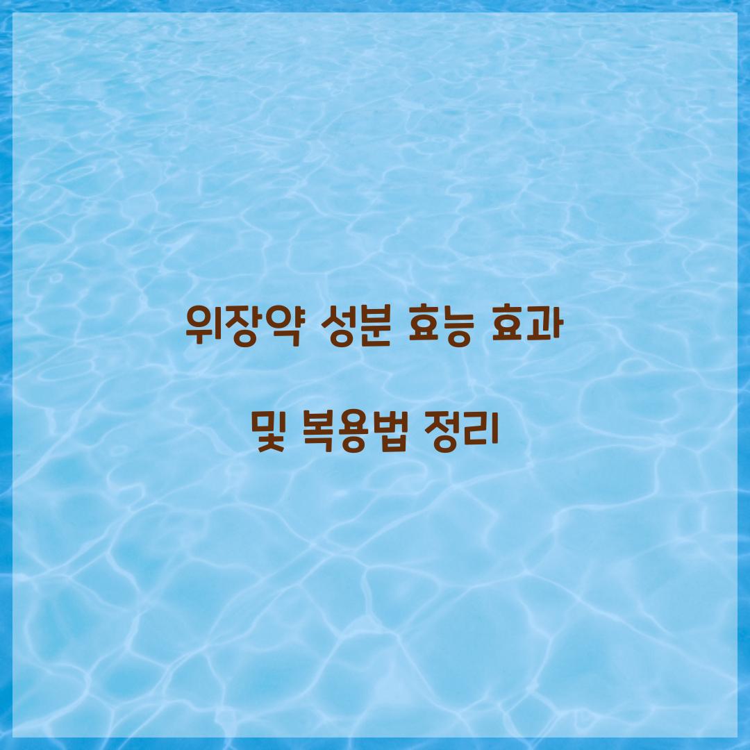 위장약 성분 효능 효과