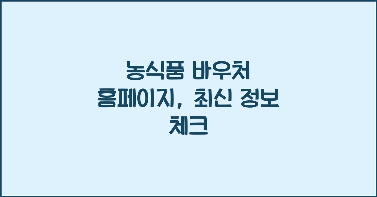 농식품 바우처 홈페이지