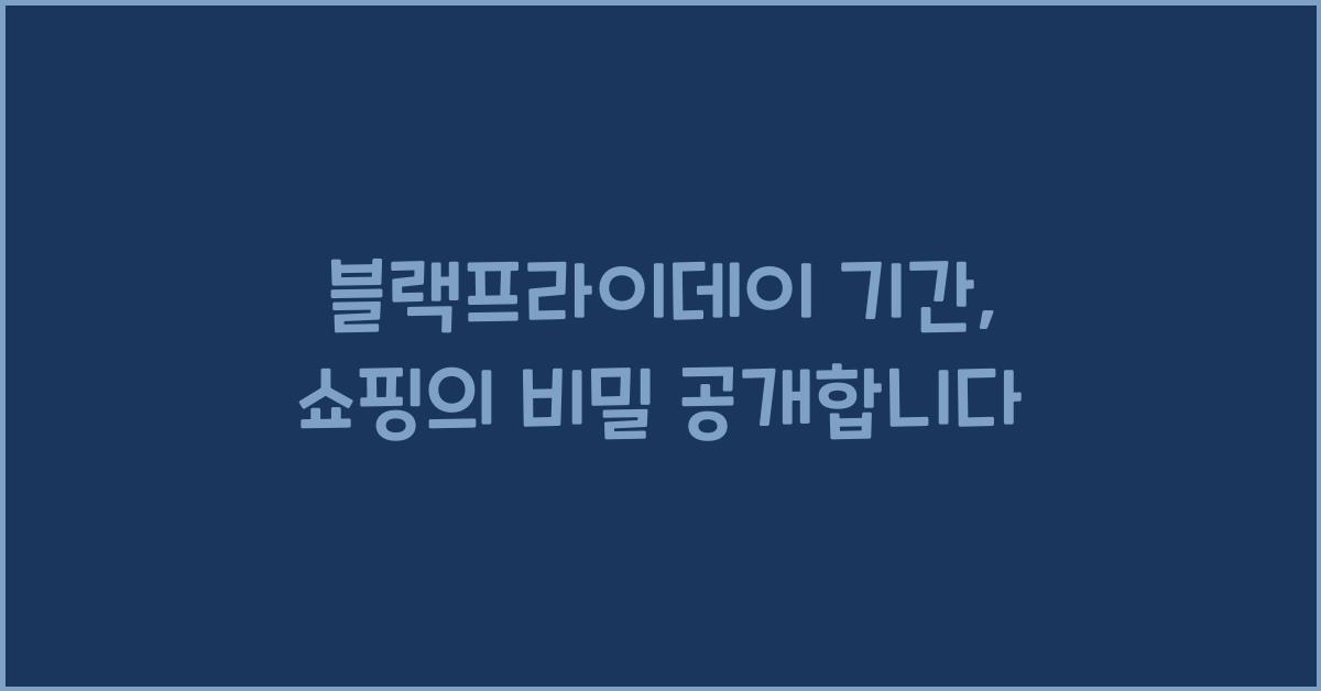 블랙프라이데이 기간