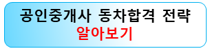 공인중개사-동차합격-전략